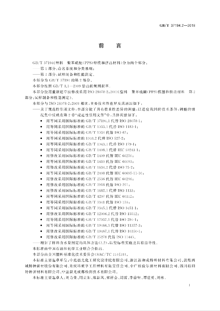 GB/T 37194.2-2018 标准预览