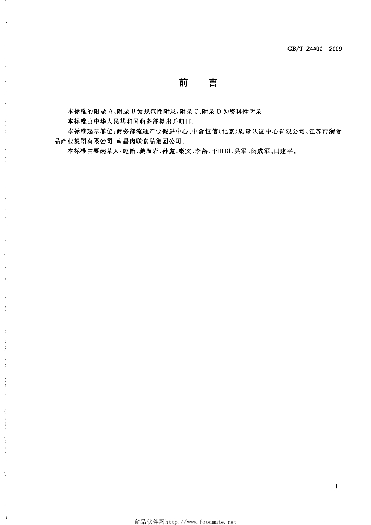 GB/T 24400-2009 标准预览