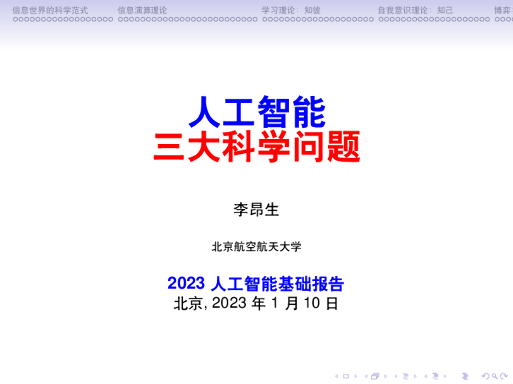 中国<em>人工智能</em>学会：<em>人工智能</em>三大科学问题 海报