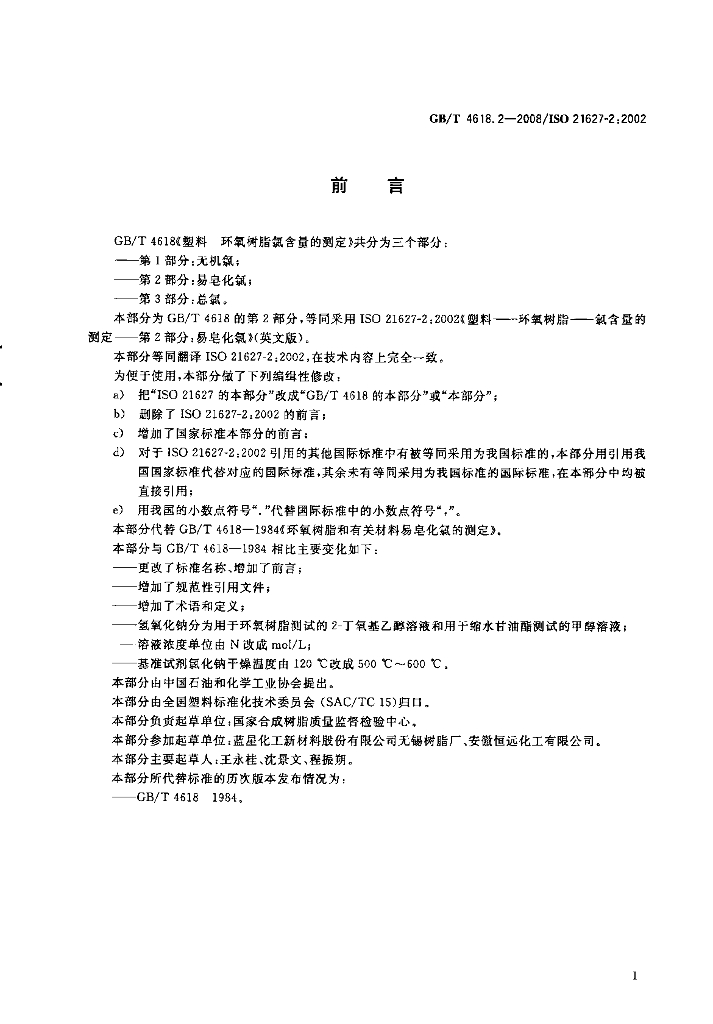 GB/T 4618.2-2008 标准预览
