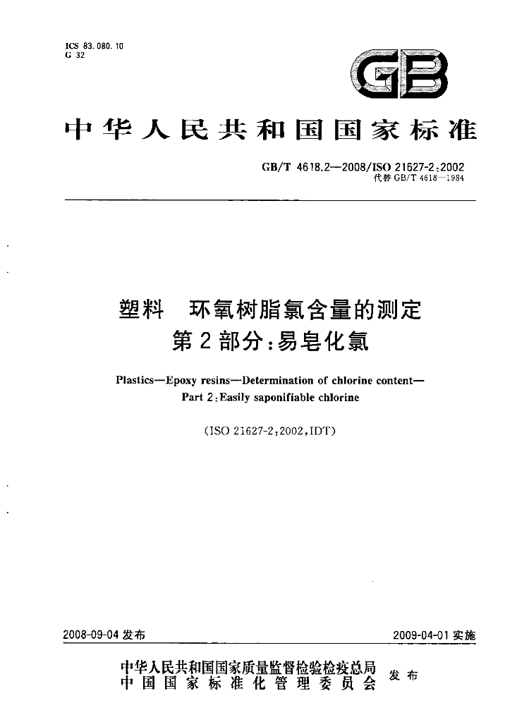 GB/T 4618.2-2008 标准预览