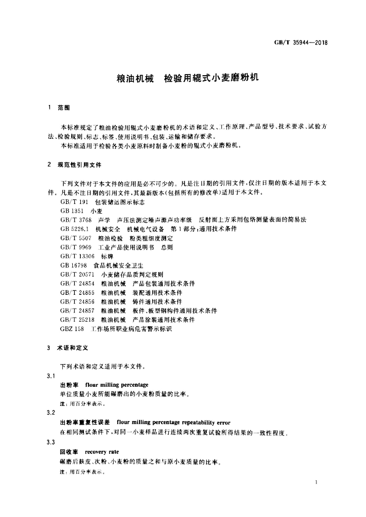 GB/T 35944-2018 标准预览