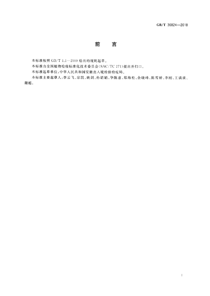 GB/T 36824-2018 标准预览