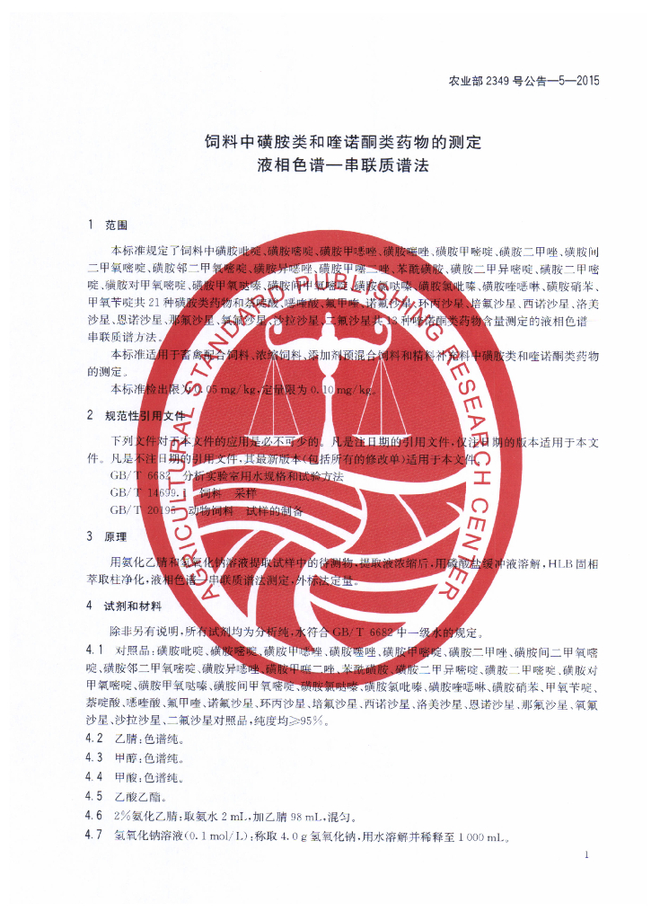 农业部2349号公告-5-2015 标准预览