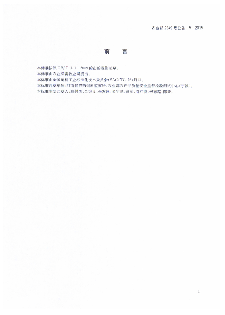 农业部2349号公告-5-2015 标准预览