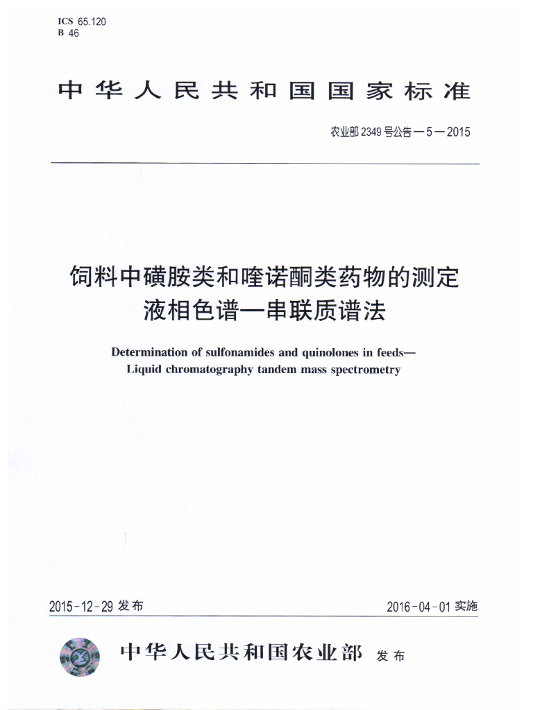 农业部2349号公告-5-2015 标准预览