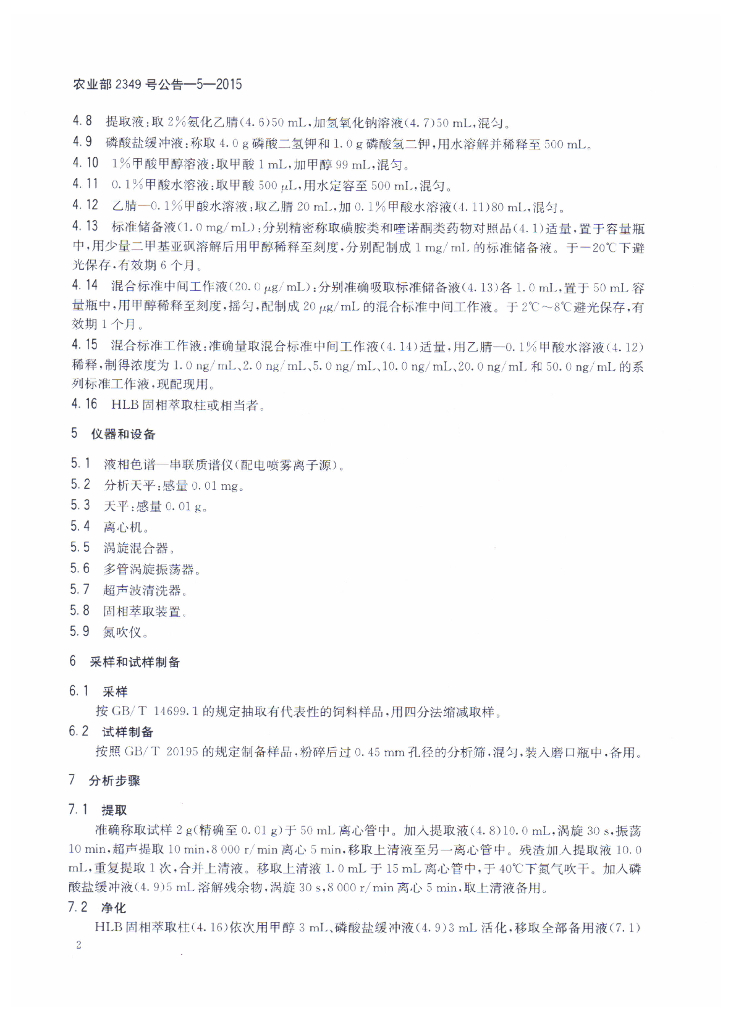 农业部2349号公告-5-2015 标准预览