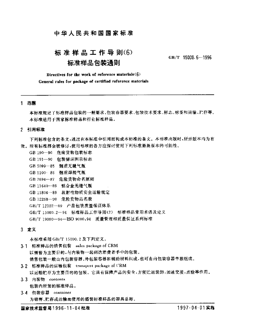 GB/T 15000.6-1996 标准预览