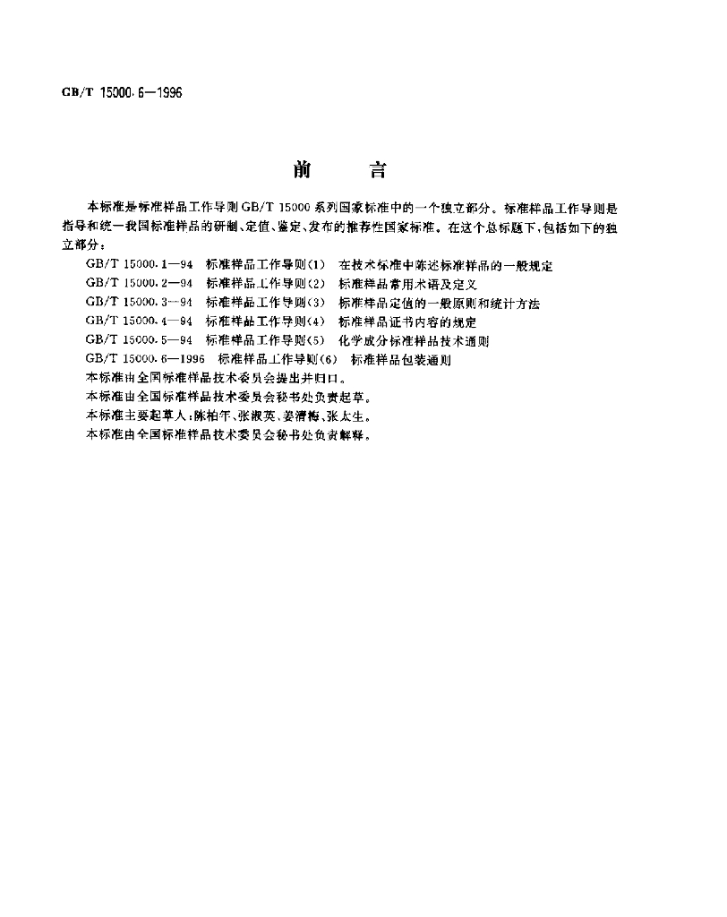 GB/T 15000.6-1996 标准预览