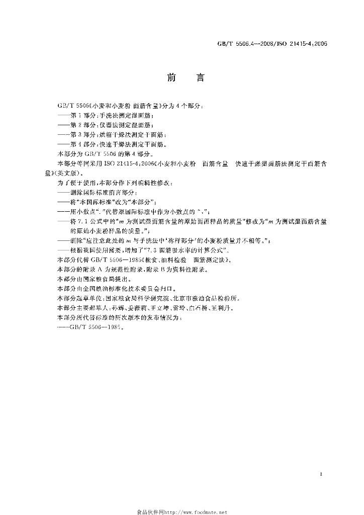 GB/T 5506.4-2008 标准预览
