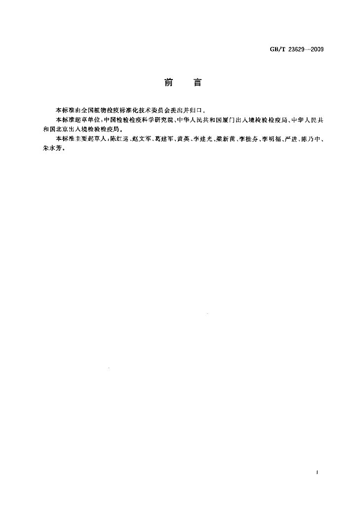 GB/T 23629-2009 标准预览