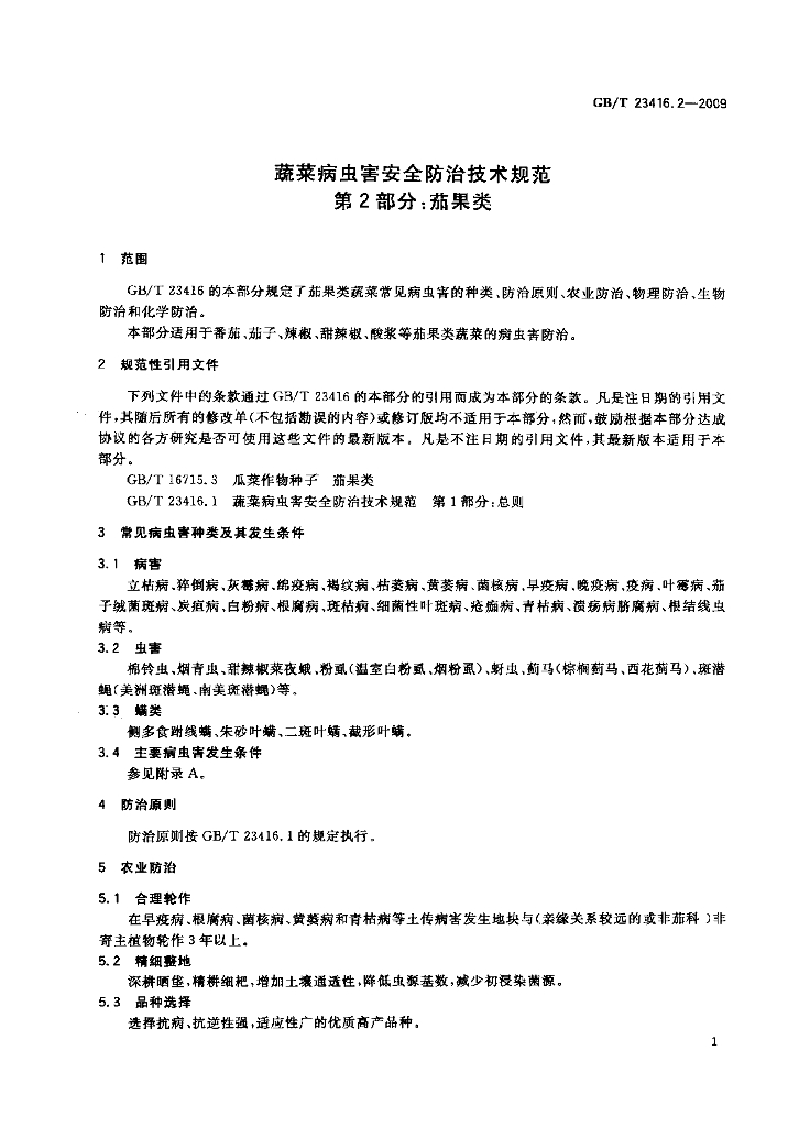 GB/T 23416.2-2009 标准预览
