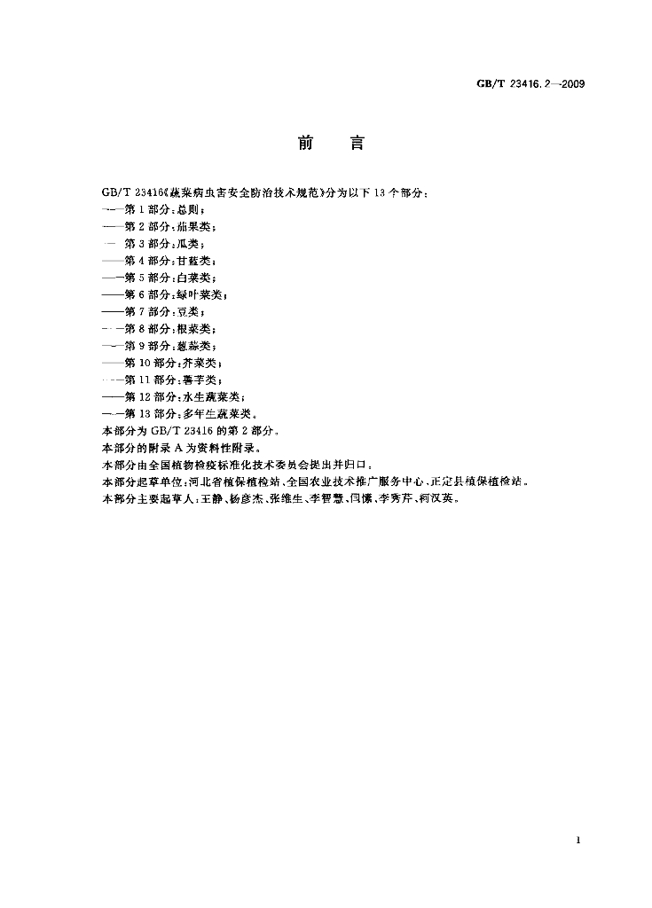 GB/T 23416.2-2009 标准预览
