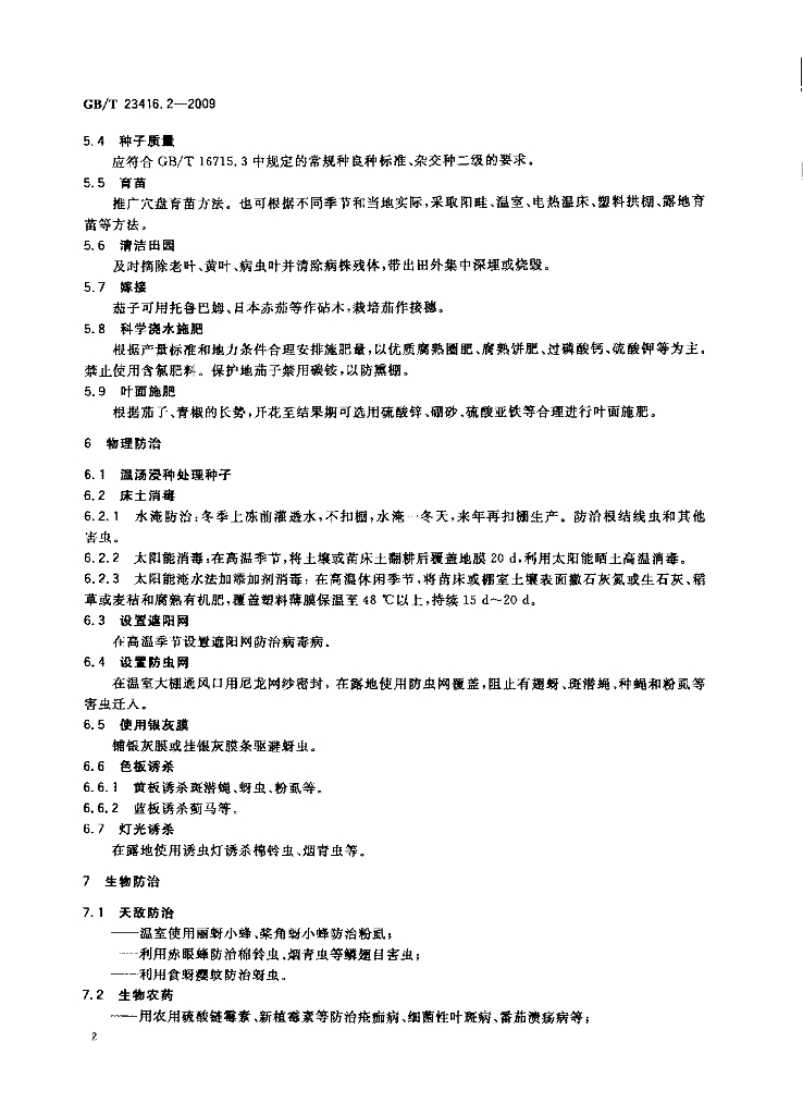 GB/T 23416.2-2009 标准预览