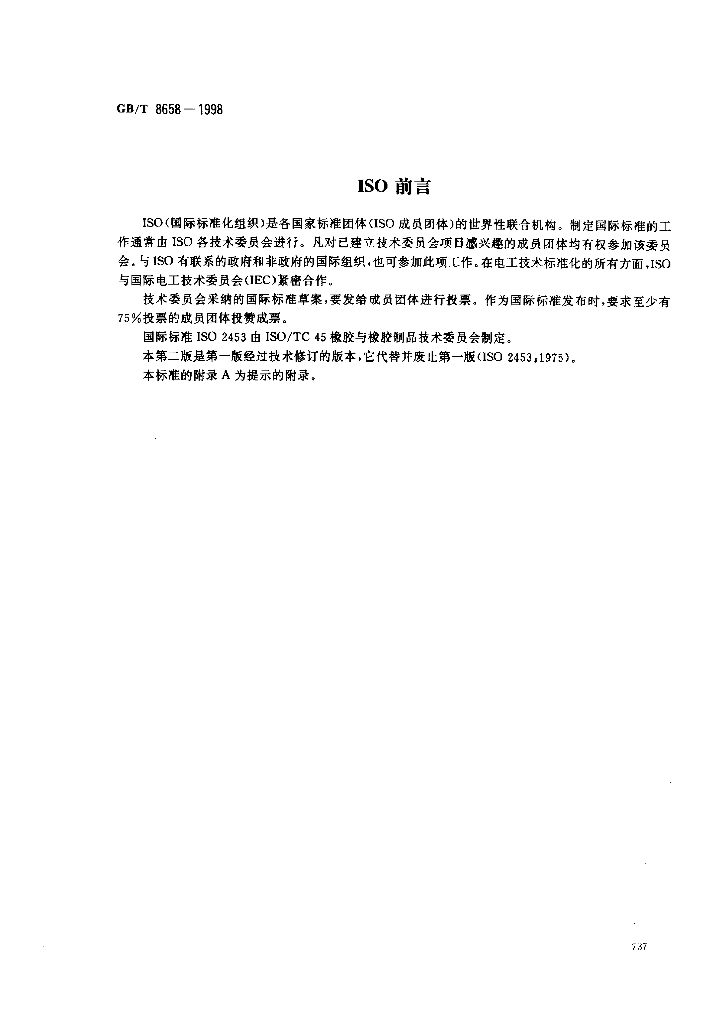 GB/T 8658-1998 标准预览