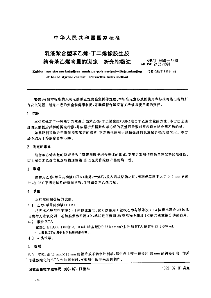 GB/T 8658-1998 标准预览