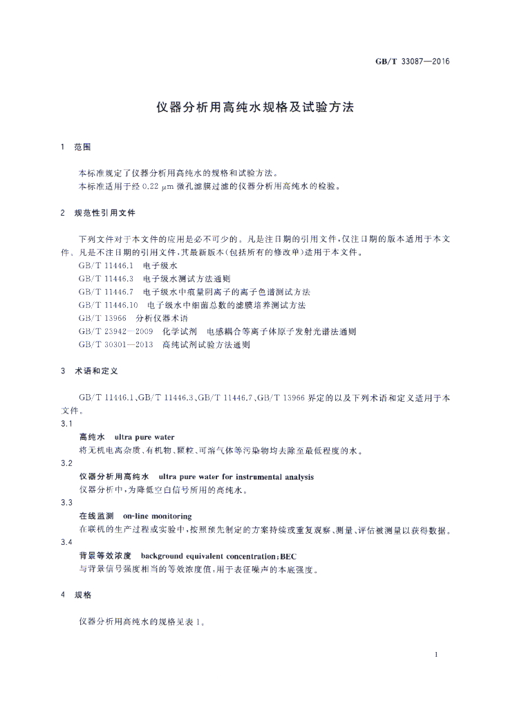 GB/T 33087-2016 标准预览