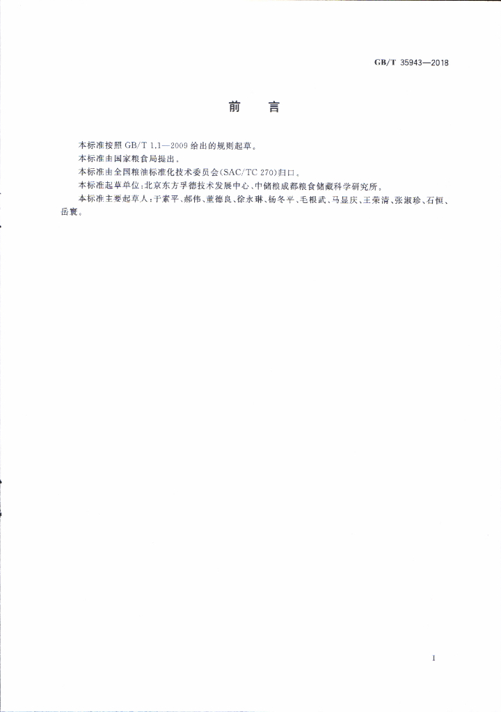 GB/T 35943-2018 标准预览