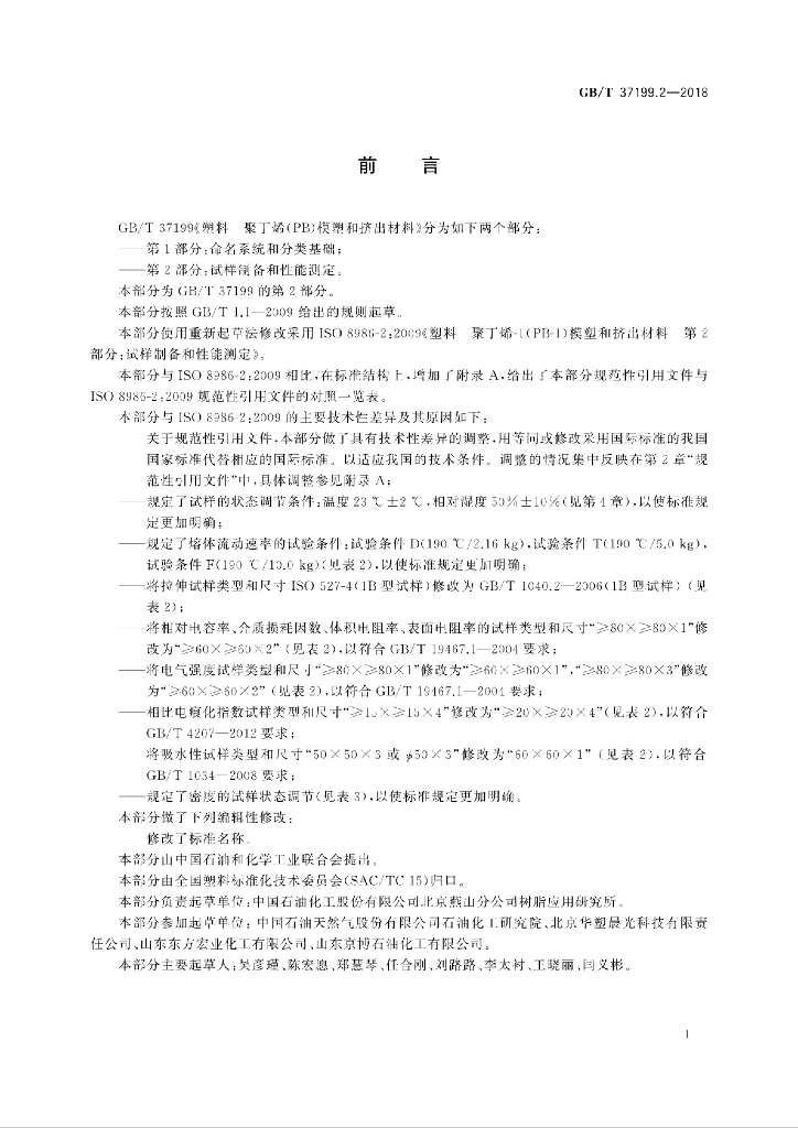 GB/T 37199.2-2018 标准预览