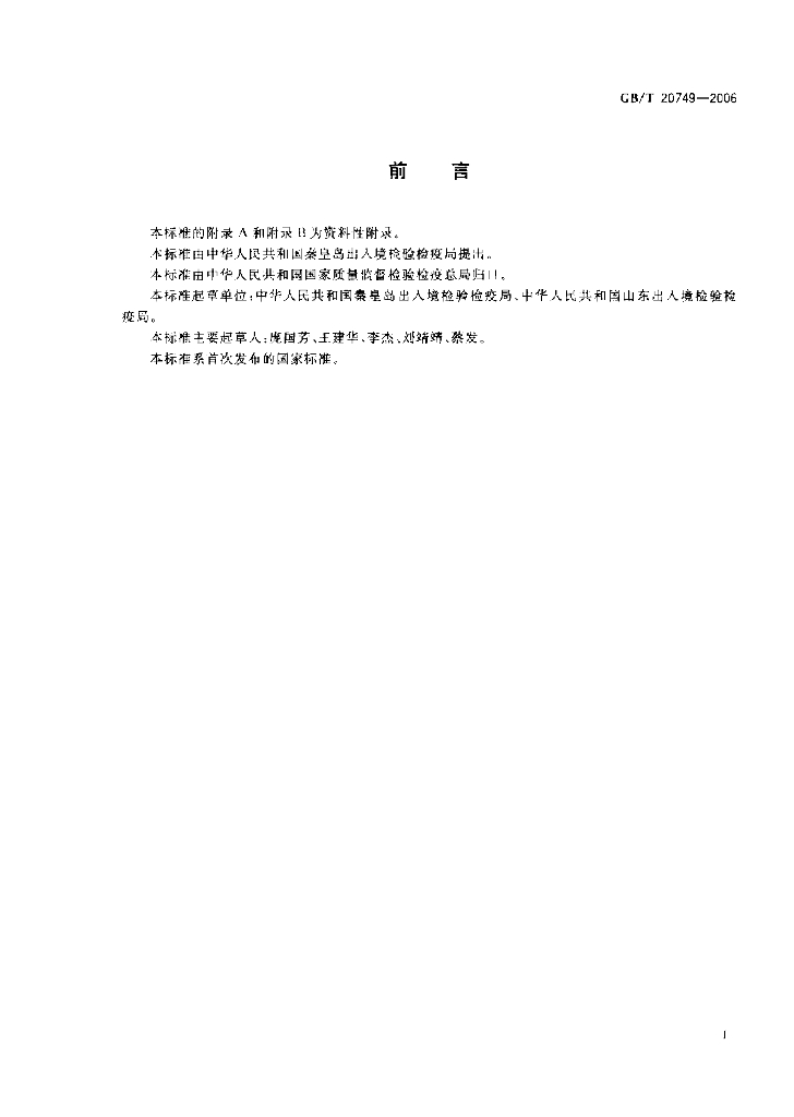 GB/T 20749-2006 标准预览
