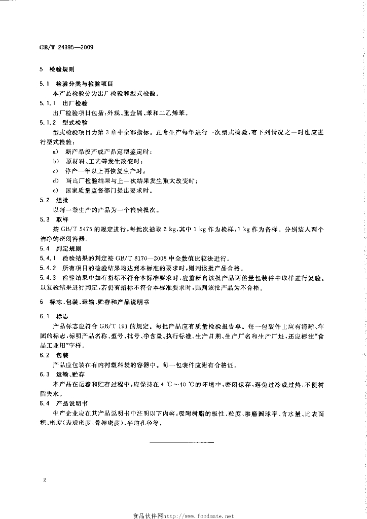GB/T 24395-2009 标准预览