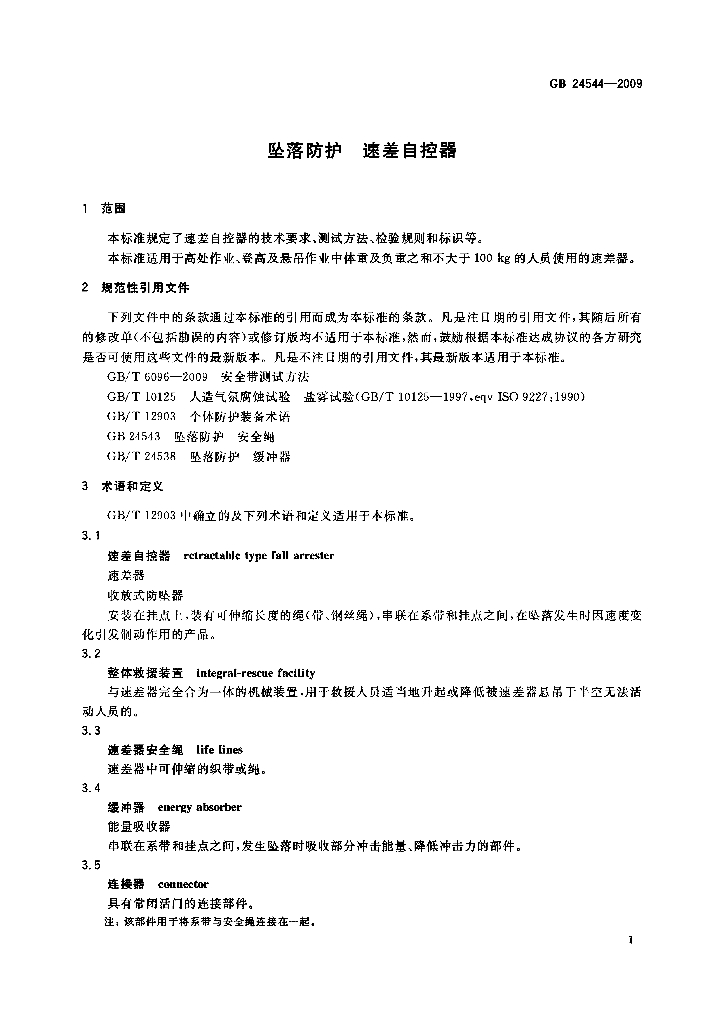 GB 24544-2009 标准预览
