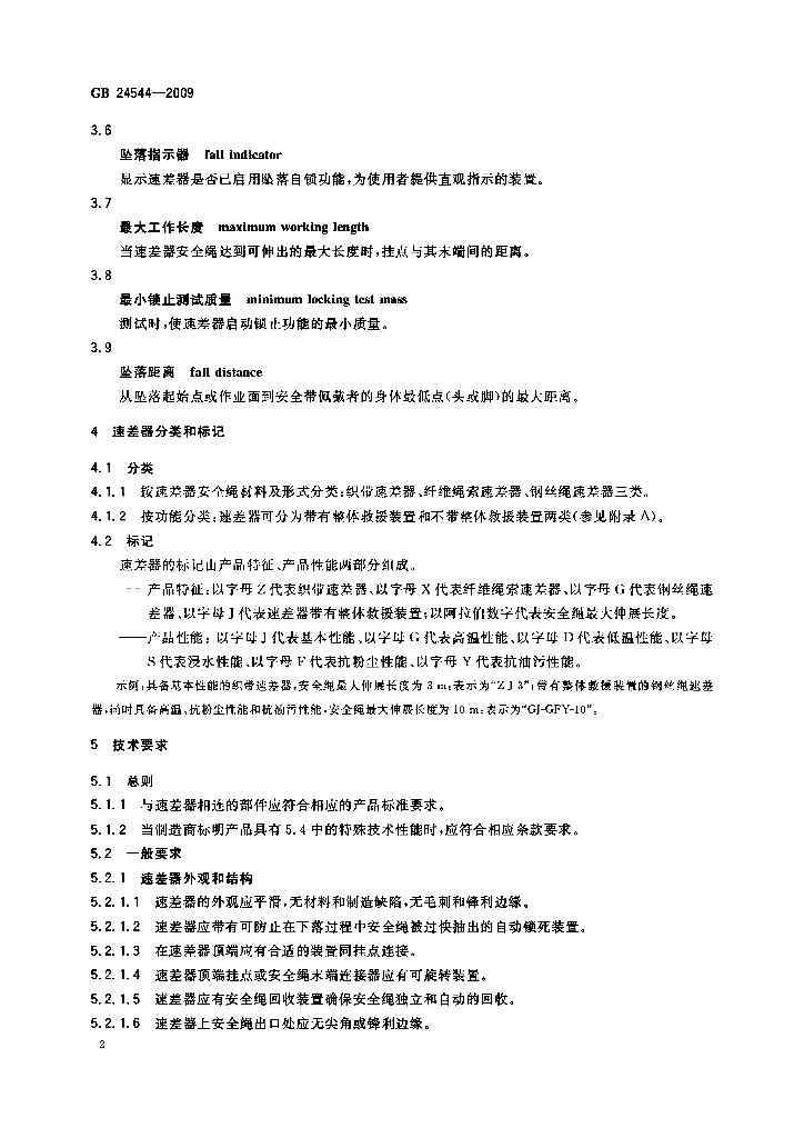 GB 24544-2009 标准预览