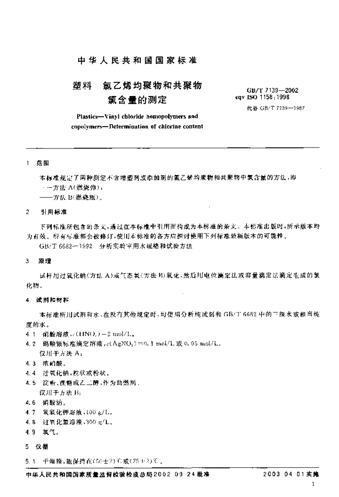 GB/T 7139-2002 标准预览