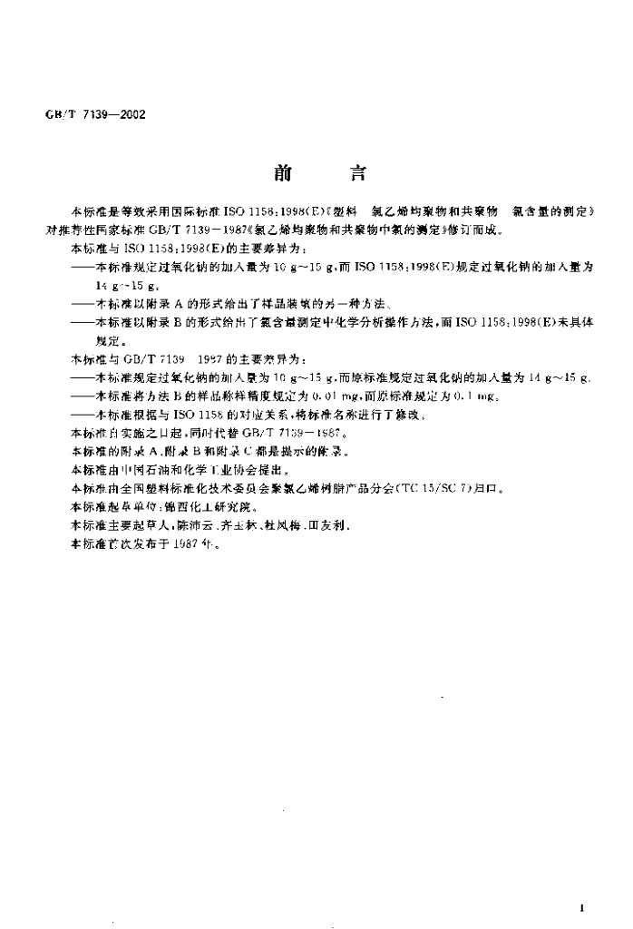 GB/T 7139-2002 标准预览