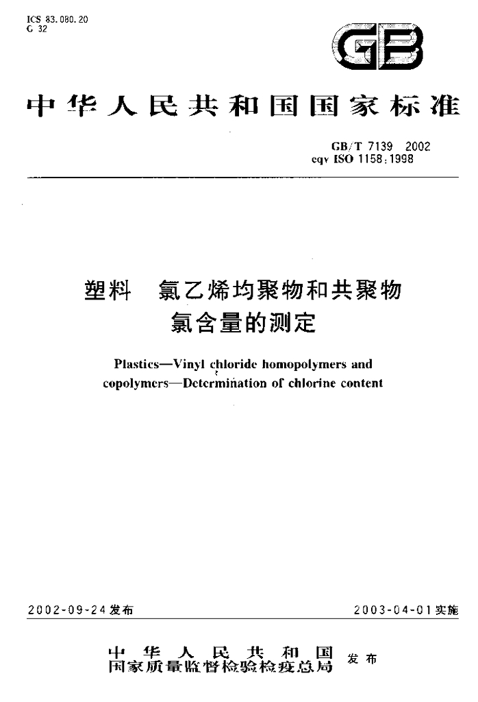 GB/T 7139-2002 标准预览