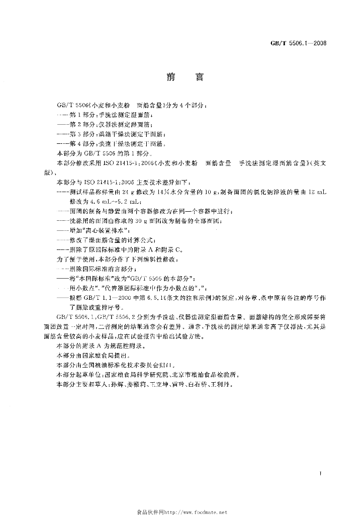 GB/T 5506.1-2008 标准预览