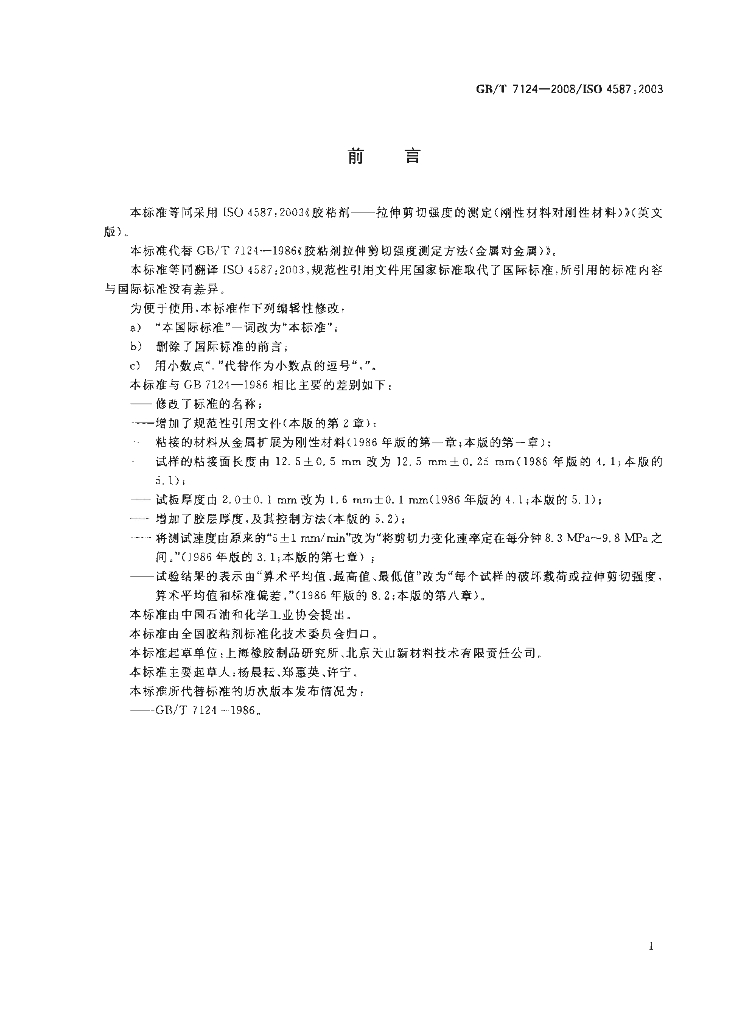 GB/T 7124-2008 标准预览