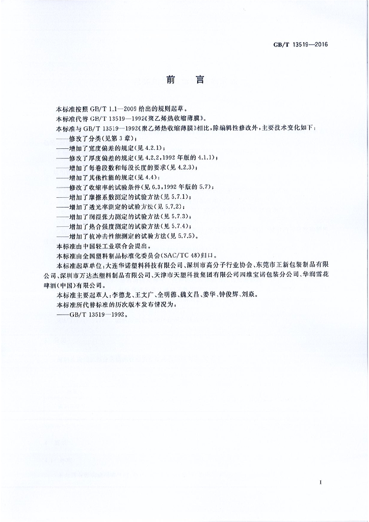GB/T 13519-2016 标准预览