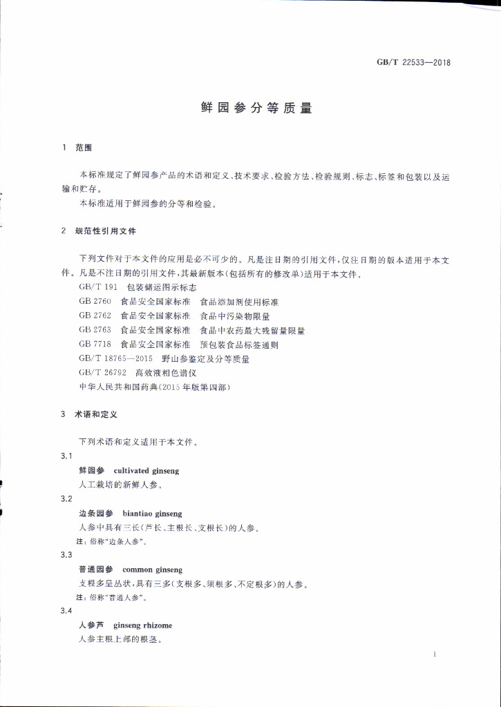 GB/T 22533-2018 标准预览
