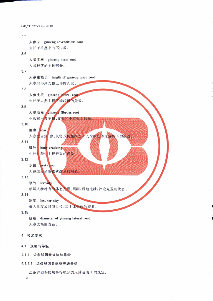 GB/T 22533-2018 标准预览