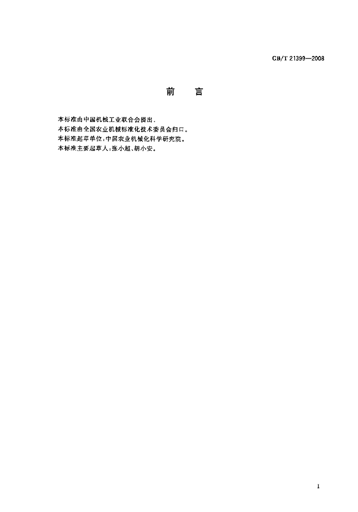 GB/T 21399-2008 标准预览