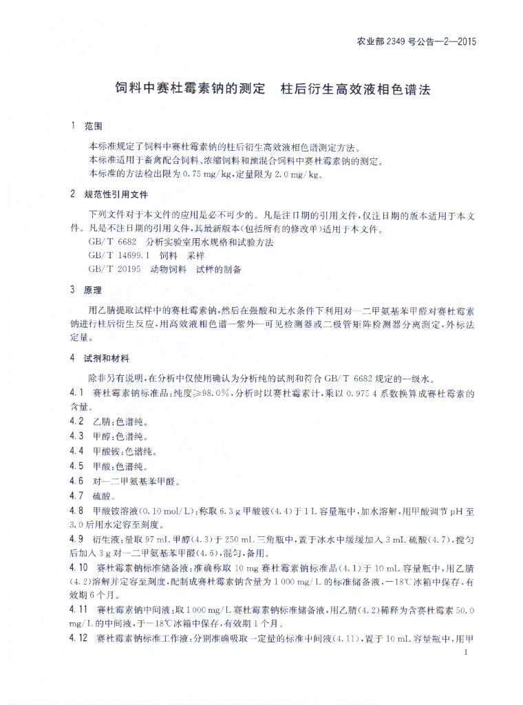 农业部2349号公告-2-2015 标准预览