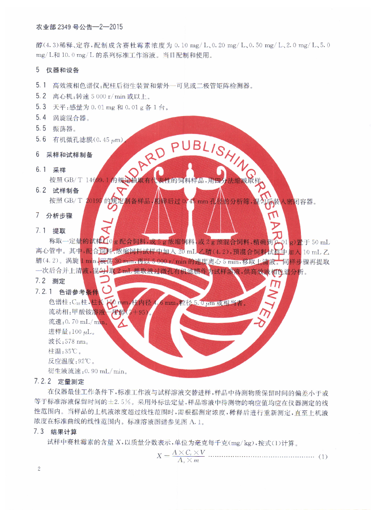 农业部2349号公告-2-2015 标准预览
