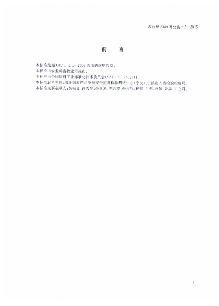 农业部2349号公告-2-2015 标准预览