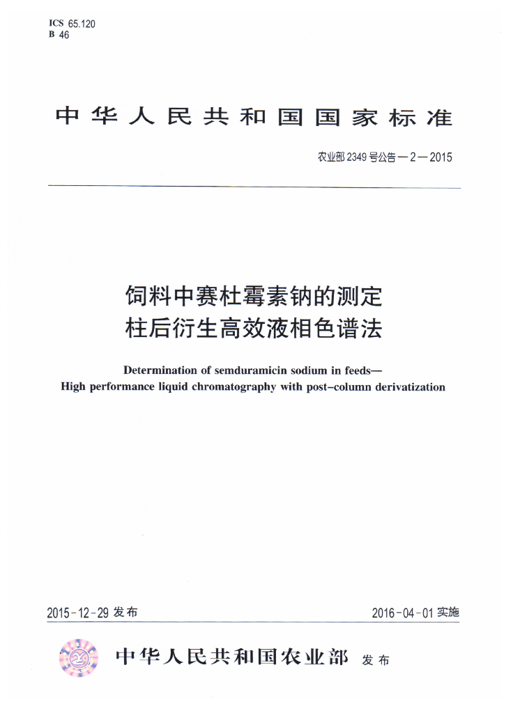 农业部2349号公告-2-2015 标准预览