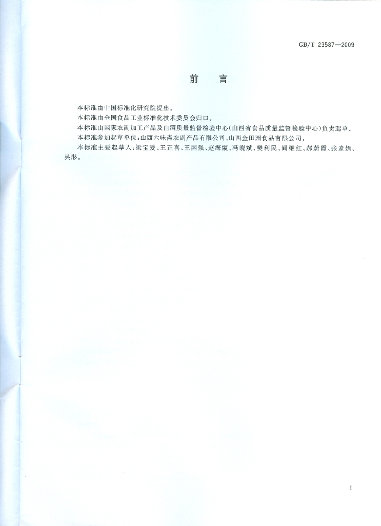 GB/T 23587-2009 标准预览