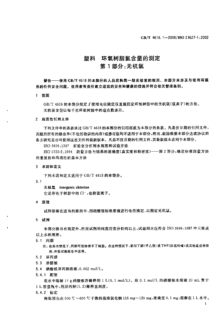 GB/T 4618.1-2008 标准预览