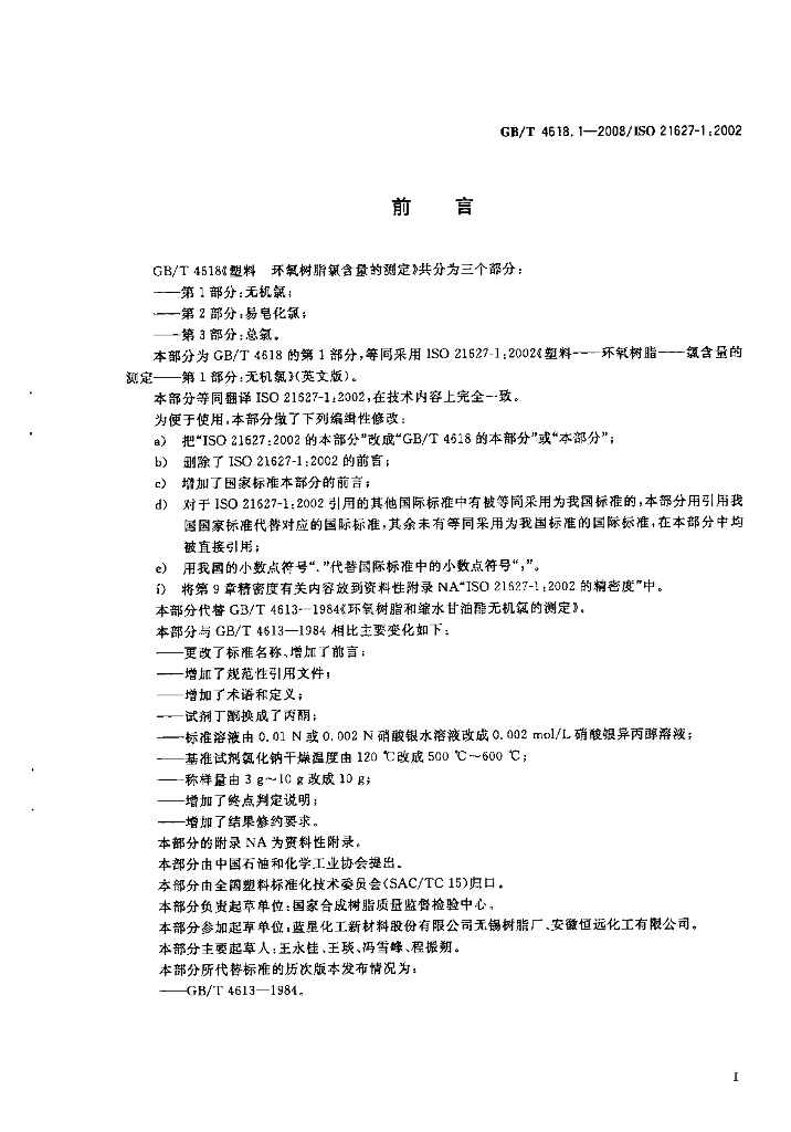 GB/T 4618.1-2008 标准预览
