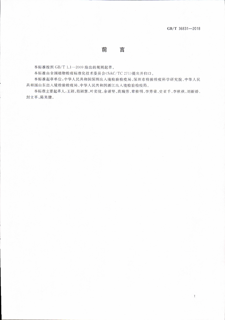 GB/T 36831-2018 标准预览