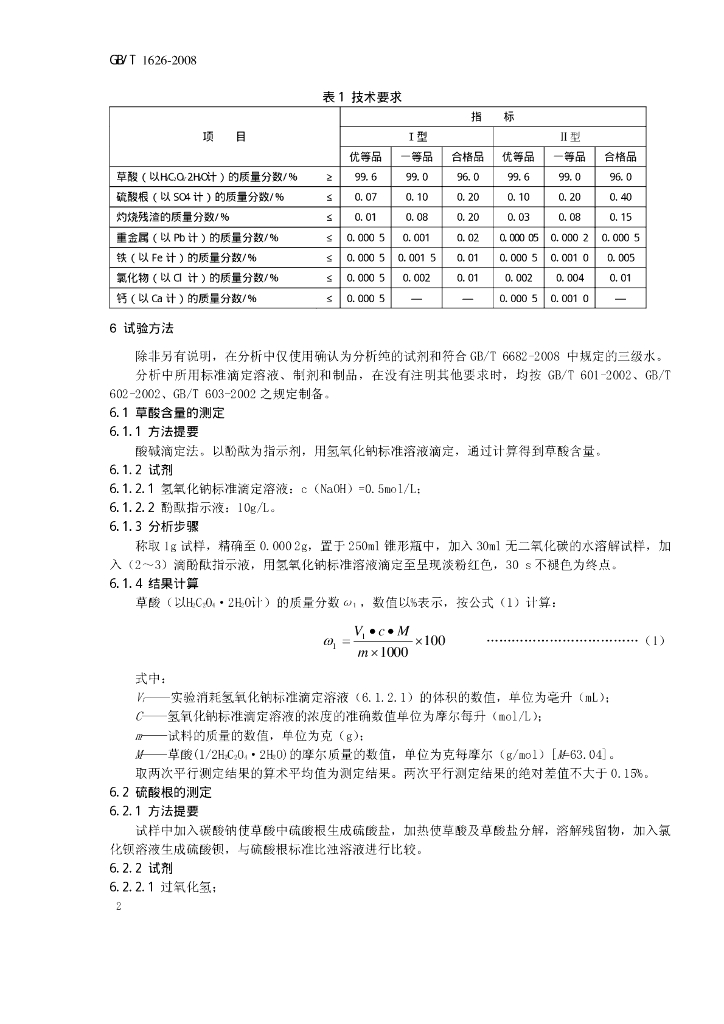 GB/T 1626-2008 标准预览