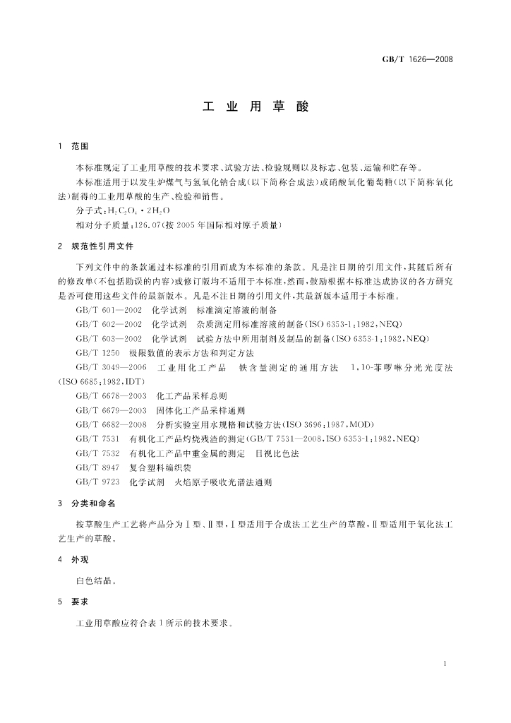 GB/T 1626-2008 标准预览