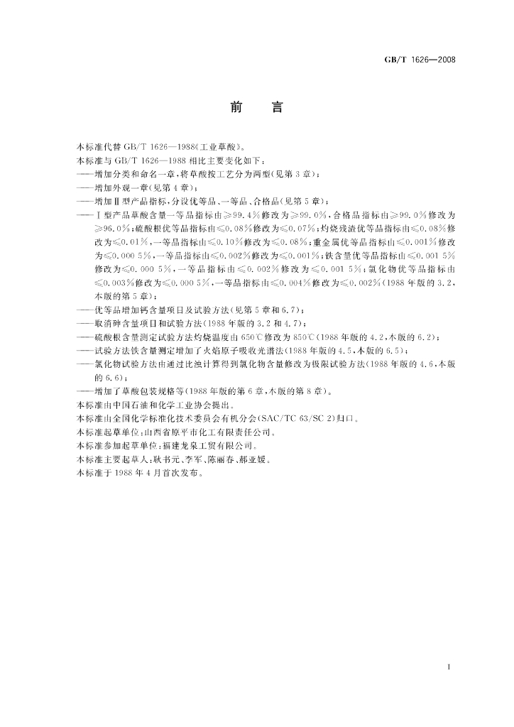 GB/T 1626-2008 标准预览