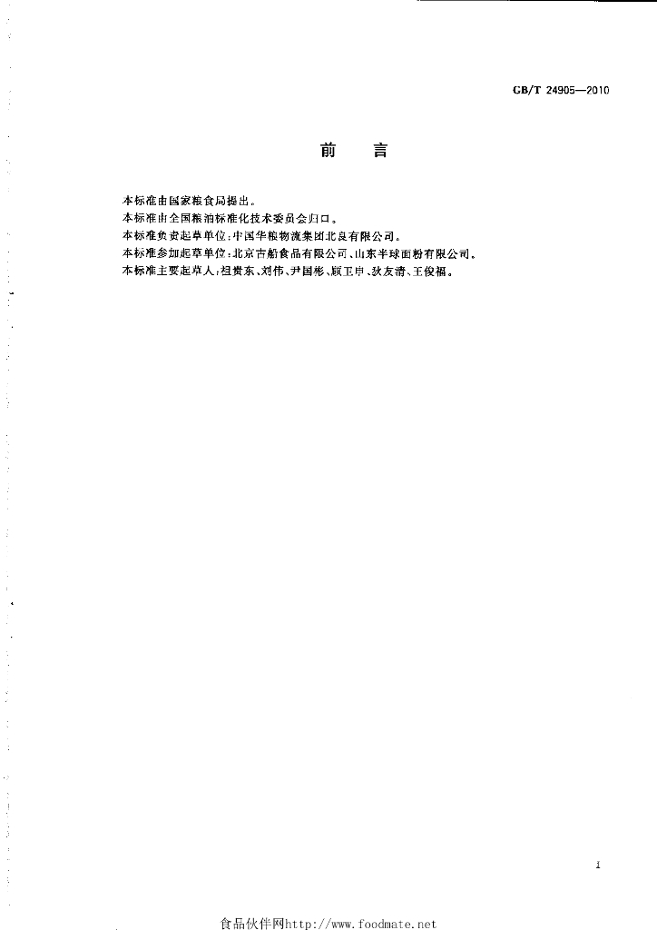 GB/T 24905-2010 标准预览