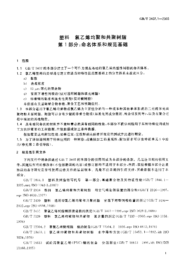 GB/T 3402.1-2005 标准预览