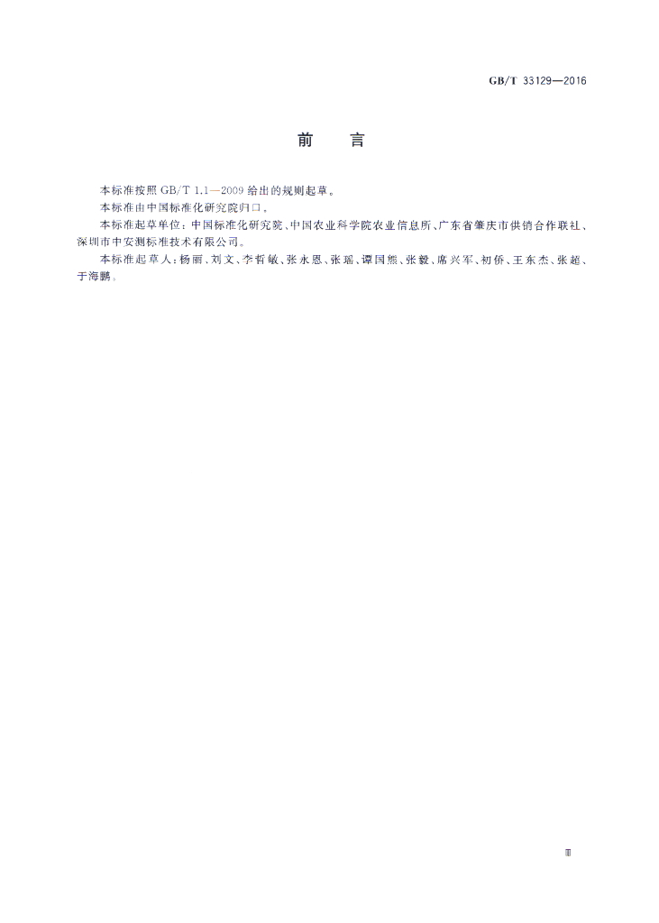 GB/T 33129-2016 标准预览